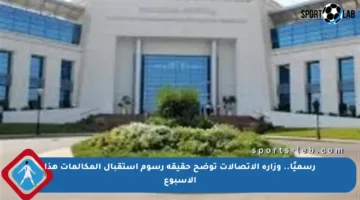 رسميًا.. وزارة الاتصالات توضح حقيقة رسوم استقبال المكالمات هذا الأسبوع